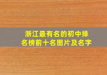 浙江最有名的初中排名榜前十名图片及名字