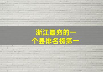 浙江最穷的一个县排名榜第一