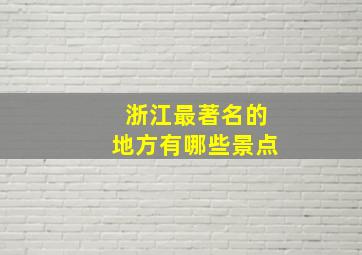 浙江最著名的地方有哪些景点