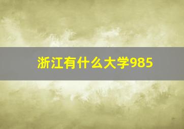 浙江有什么大学985