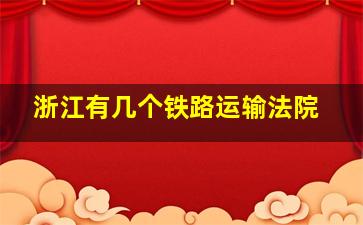 浙江有几个铁路运输法院