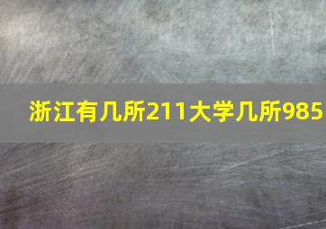 浙江有几所211大学几所985