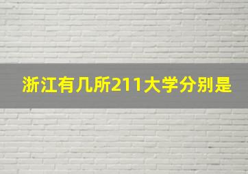 浙江有几所211大学分别是