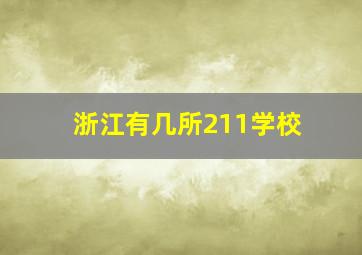 浙江有几所211学校