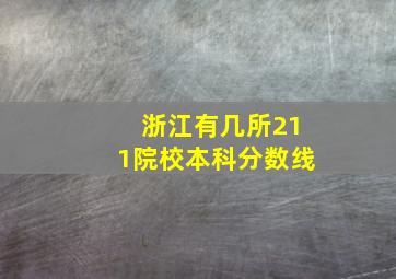 浙江有几所211院校本科分数线