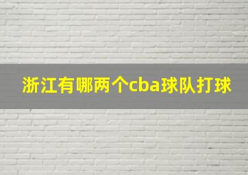 浙江有哪两个cba球队打球