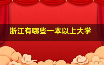 浙江有哪些一本以上大学