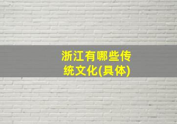 浙江有哪些传统文化(具体)