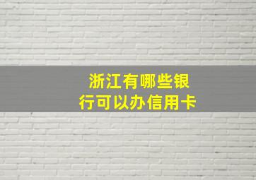 浙江有哪些银行可以办信用卡