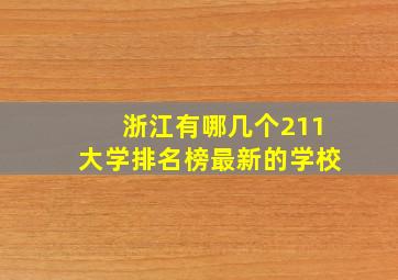 浙江有哪几个211大学排名榜最新的学校