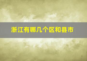 浙江有哪几个区和县市