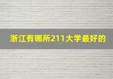 浙江有哪所211大学最好的