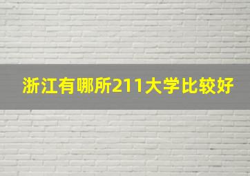 浙江有哪所211大学比较好