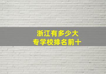 浙江有多少大专学校排名前十