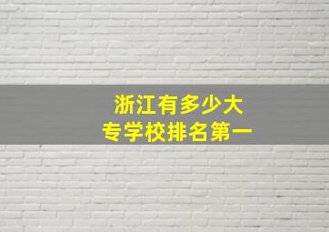 浙江有多少大专学校排名第一