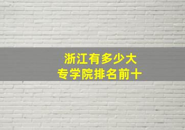 浙江有多少大专学院排名前十