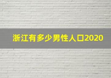 浙江有多少男性人口2020