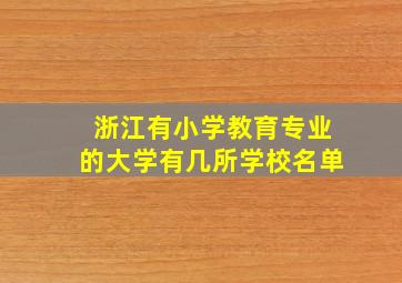 浙江有小学教育专业的大学有几所学校名单