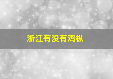 浙江有没有鸡枞