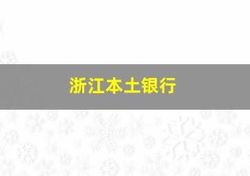 浙江本土银行