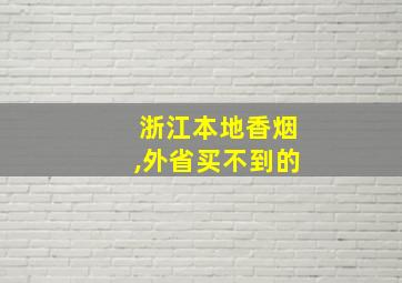 浙江本地香烟,外省买不到的