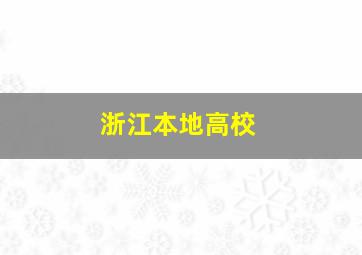 浙江本地高校