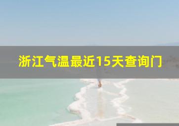 浙江气温最近15天查询门