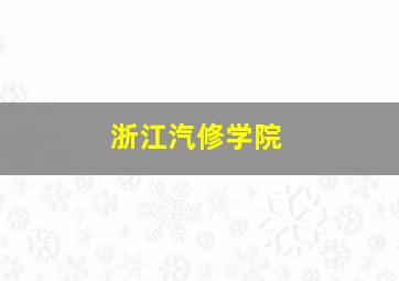 浙江汽修学院