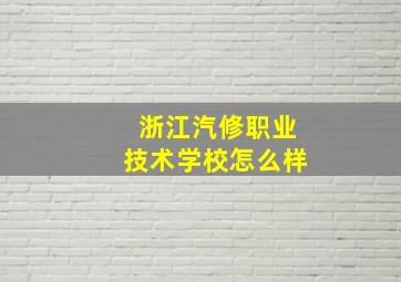 浙江汽修职业技术学校怎么样