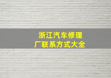 浙江汽车修理厂联系方式大全