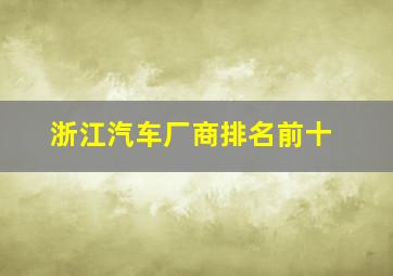 浙江汽车厂商排名前十