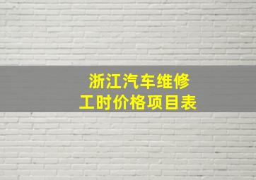 浙江汽车维修工时价格项目表