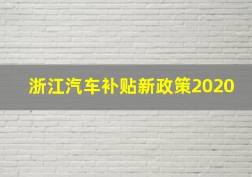 浙江汽车补贴新政策2020