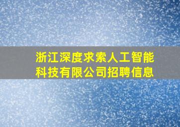 浙江深度求索人工智能科技有限公司招聘信息