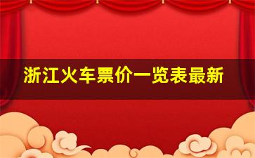 浙江火车票价一览表最新