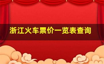 浙江火车票价一览表查询