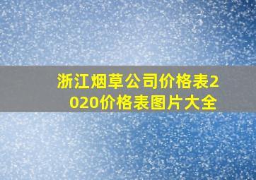 浙江烟草公司价格表2020价格表图片大全