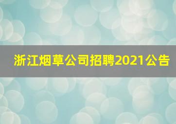 浙江烟草公司招聘2021公告