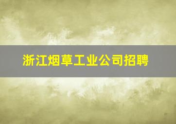 浙江烟草工业公司招聘