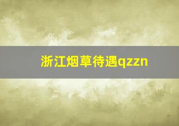 浙江烟草待遇qzzn