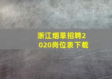 浙江烟草招聘2020岗位表下载