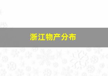 浙江物产分布