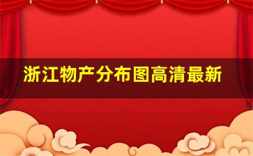 浙江物产分布图高清最新