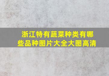 浙江特有蔬菜种类有哪些品种图片大全大图高清