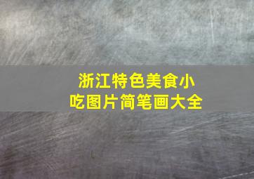 浙江特色美食小吃图片简笔画大全