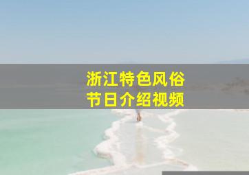 浙江特色风俗节日介绍视频