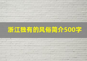 浙江独有的风俗简介500字