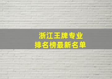 浙江王牌专业排名榜最新名单