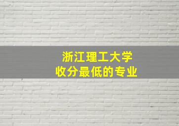 浙江理工大学收分最低的专业