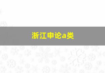 浙江申论a类